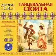Постер книги Танцевальная сюита