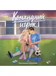 Екатерина Шумаева - Командный игрок