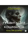 Максим Долгов - Гравитация кошмаров – сборник (аудиорассказ) фантастика\ужасы
