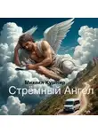 Михаил Кушнир - Стрёмный Ангел