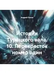Андрей Попов - Истории Турецкого вала. 10. Перекресток номер один