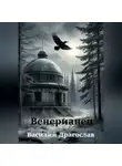Василий Драгослав - Венерианец