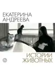 Екатерина Андреева - Истории животных