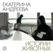 Постер книги Истории животных
