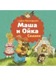 Софья Прокофьева - Маша и Ойка