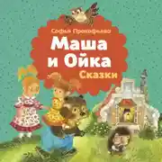 Постер книги Маша и Ойка