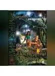 Наталия Крамаренко - Последний первый