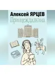 Алексей Ярцев - Принцеждалкина