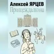 Постер книги Принцеждалкина