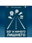 Олег Григорьев - Бег и ничего лишнего