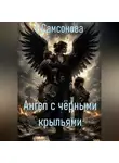 Елена Самсонова - Ангел с чёрными крыльями