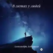 Постер книги В гостях у людей