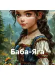 Елена Гудинова - Баба-Яга