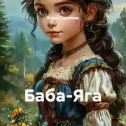 Постер книги Баба-Яга