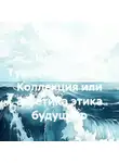 Андрей Попов - Истории Турецкого вала. 6. Коллекция или Эстетика этика будущего