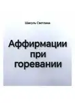 Светлана Шакуль - Аффирмации при горевании