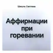 Постер книги Аффирмации при горевании