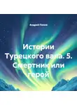 Андрей Попов - Истории Турецкого вала. 5. Смертник или герой