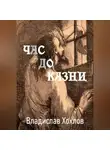 Владислав Хохлов - Час до казни