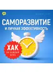 Дэниэл Лейн - Хак на каждый день: Саморазвитие и личная эффективность