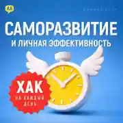 Постер книги Хак на каждый день: Саморазвитие и личная эффективность
