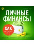 Дэниэл Лейн - Хак на каждый день. Личные финансы. 365 способов подружиться с деньгами раз и навсегда