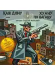 Феникс Фламм - Каждому Хуану – по нагану