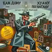 Постер книги Каждому Хуану – по нагану