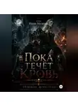 Иван Малеин - Пока течёт кровь