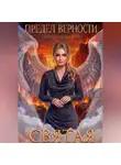 Андрей Таяс - Предел верности. История вторая. Святая