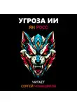 Ян Росс - Угроза ИИ