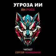 Постер книги Угроза ИИ