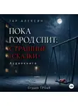 Тар Алексин - Пока город спит: страшные «сказки»