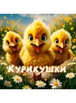 Вячеслав Шаров - Курикушки