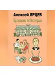 Алексей Ярцев - Крошкин и ресторан