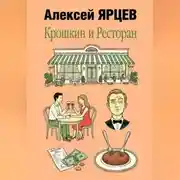 Постер книги Крошкин и ресторан