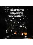 Fred Fred - Пророчество ведьм или случайности