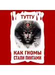 ТУТТУ - Как гномы стали пинтами