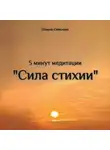 Светлана Шакуль - «Сила стихии» 5 минут медитации