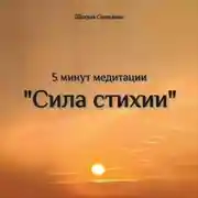 Постер книги «Сила стихии» 5 минут медитации