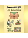 Алексей Ярцев - Цель Целюлиткиной