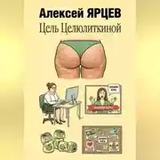 Постер книги Цель Целюлиткиной