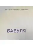 Олег Подоляк - Бабуля