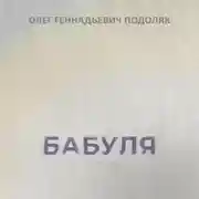 Постер книги Бабуля