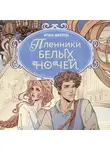 Ирина Ширяева - Пленники белых ночей