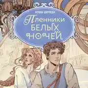 Постер книги Пленники белых ночей