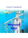Елена Счастьева - Морской бриз