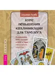 Эльвира Агрба - Курс повышения квалификации для таролога. Психология, НЛП, коучинг и МАК в Таро – как сочетать подходы