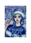 Наталья Мальгина - Снежка