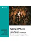 Smart Reading - Ключевые идеи книги: Танец перемен: новые проблемы самообучающихся организаций. Питер Сенге, Джордж Рот и другие